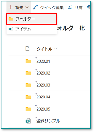 Sharepoint リストでフォルダーを作成する Livestyleクラウドサービス