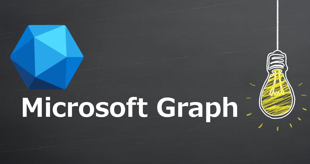 Microsoft Graph を使ってみた！