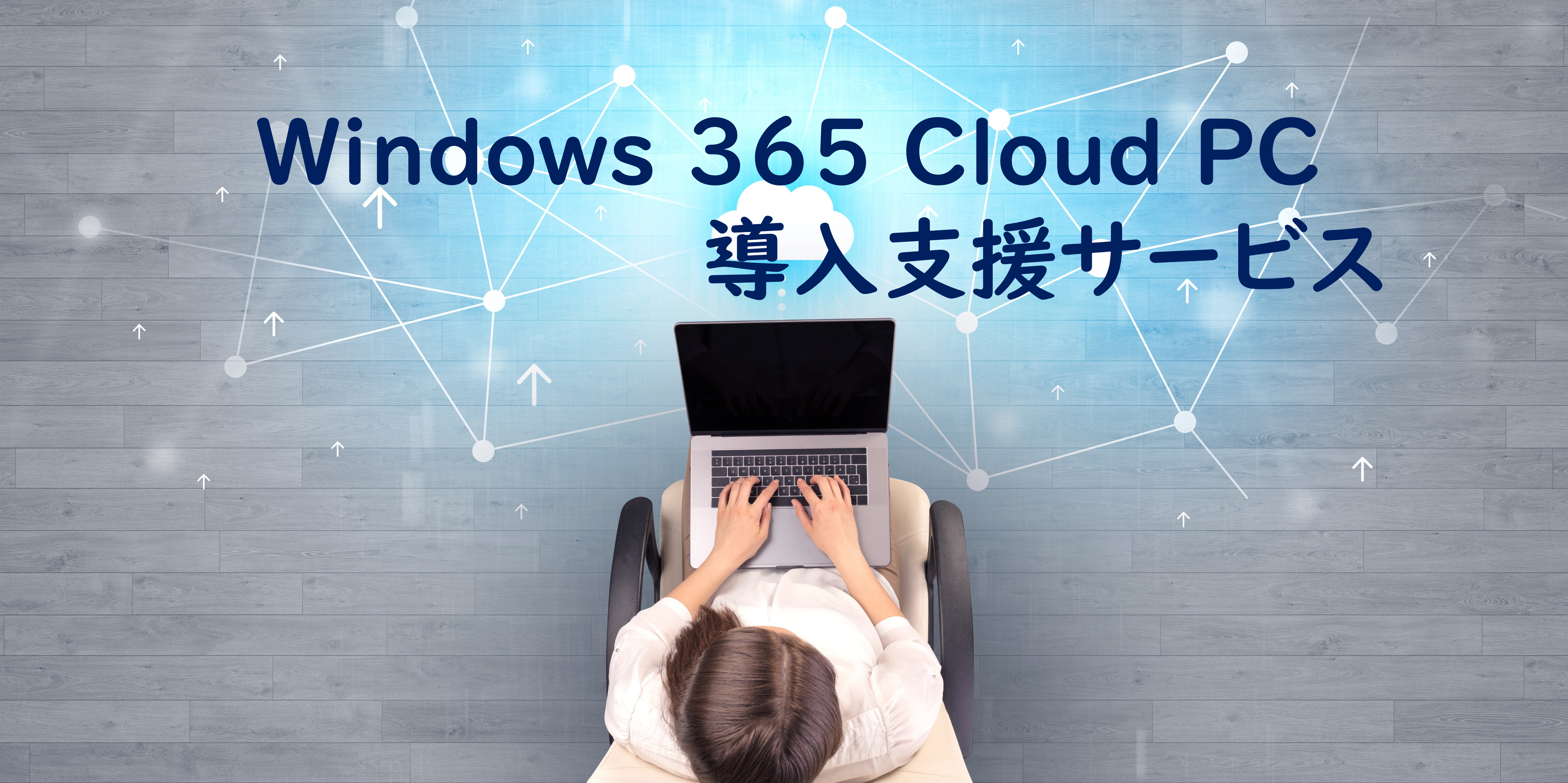 提供開始:Windows 365 Cloud PC 導入支援サービス