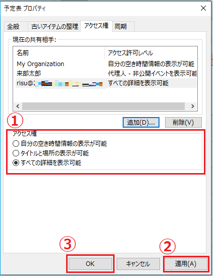 予定表に権限を設定する方法 Outlook Livestyleクラウドサービス
