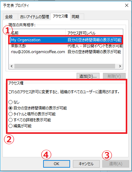 予定表に権限を設定する方法 Outlook Livestyleクラウドサービス