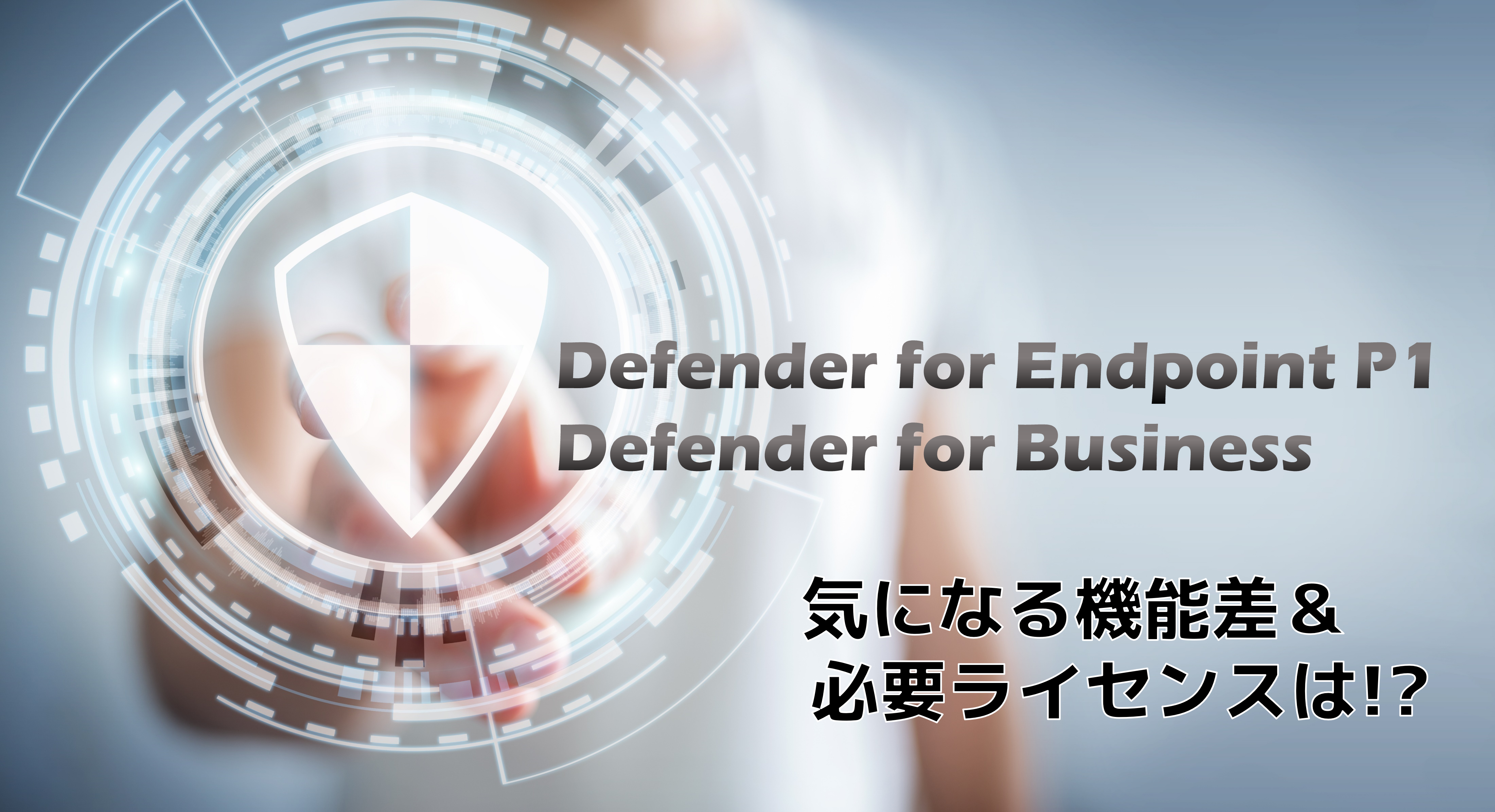 Defender for Endpoint P1/ Defender for Business 気になる機能差＆使えるプランは？
