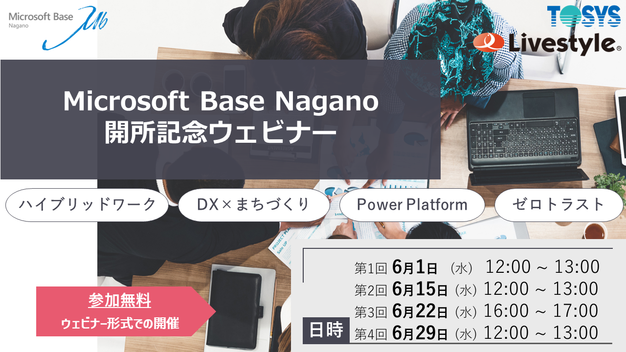 Microsoft Base Nagano 開所記念ウェビナーのお知らせ