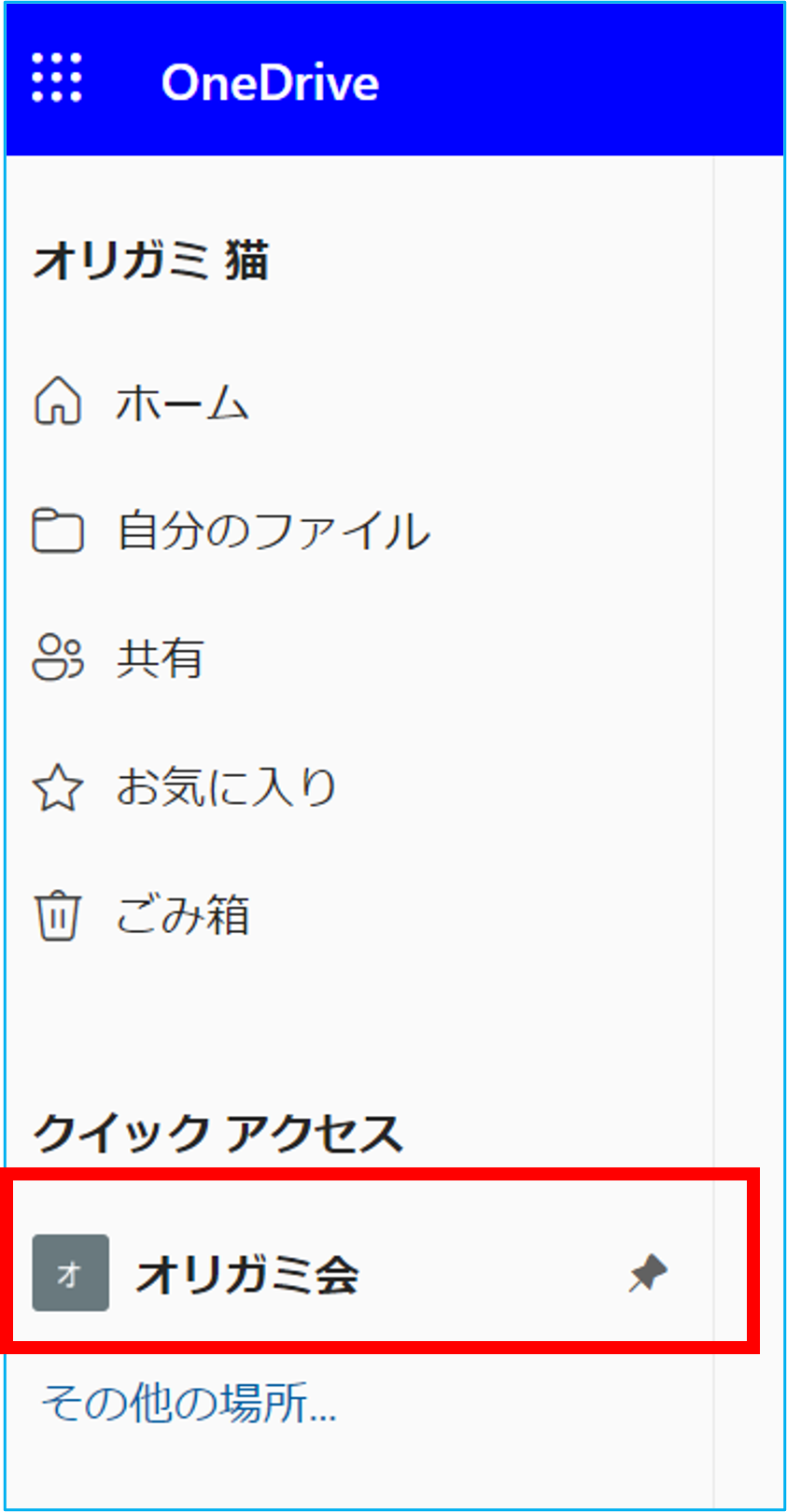 クイックアクセスにピン留めする Livestyleクラウドサービス