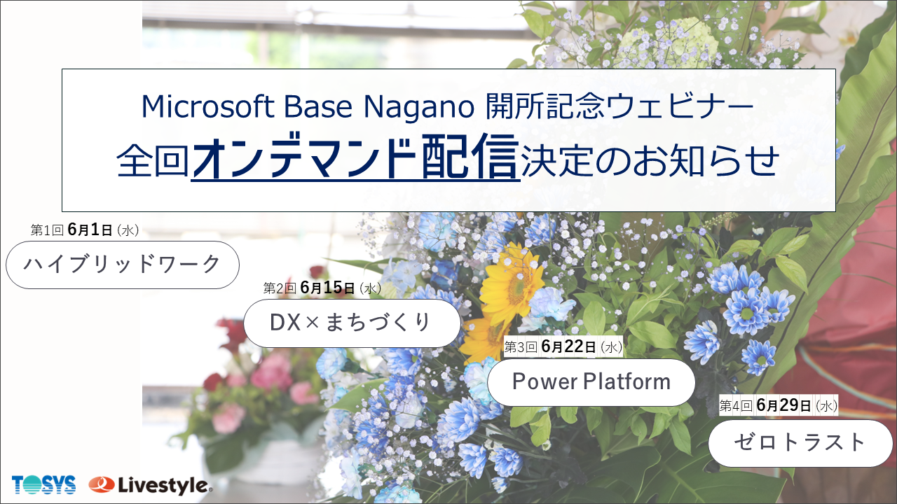 Microsoft Base Nagano 開所記念ウェビナー オンデマンド配信のお知らせ
