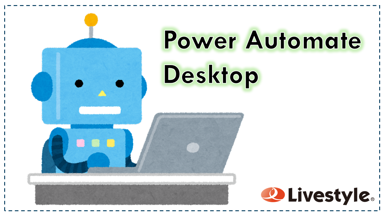 画面上の特定の場所をクリックするコツ – Power Automate Desktop | Livestyleクラウドサービス