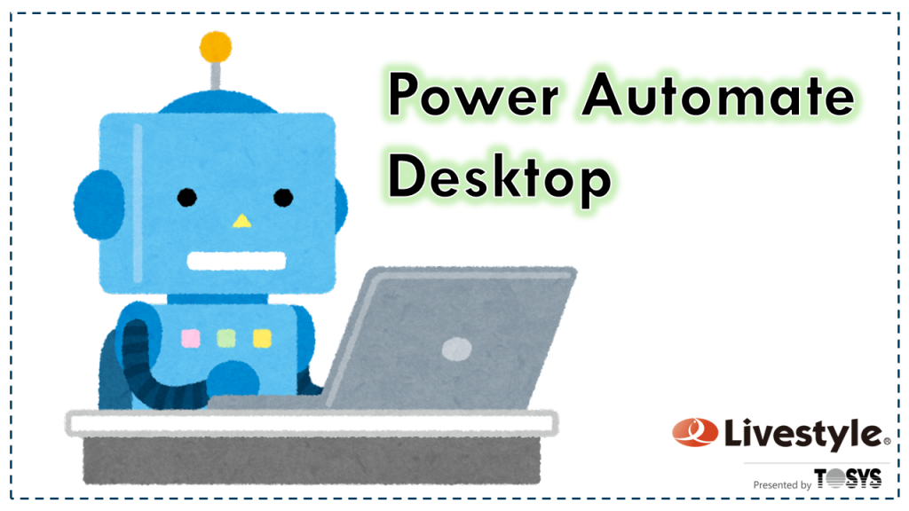 Power Automate Desktop | Livestyleクラウドサービス