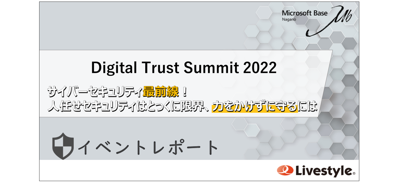 Digital Trust Summit 2022│イベントレポート