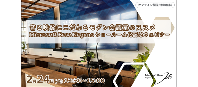 音と映像にこだわるモダン会議室のススメ　Microsoft Base Nagano ショールーム化記念ウェビナー