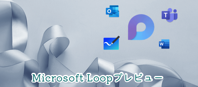 「情報の再利用」で業務効率化！Microsoft Loop プレビュー