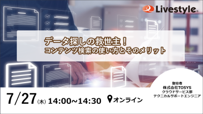 【ウェビナー開催】データ探しの救世主！コンテンツ検索の使い方とそのメリット