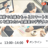 【ウェビナー開催】AI機能で会議をもっとスマートに！ 今こそ進めたい会議室のデジタル化