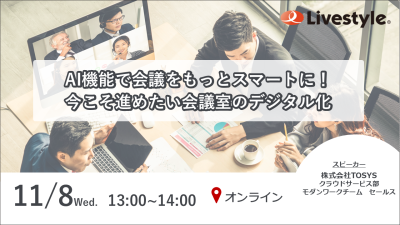 【ウェビナー開催】AI機能で会議をもっとスマートに！ 今こそ進めたい会議室のデジタル化