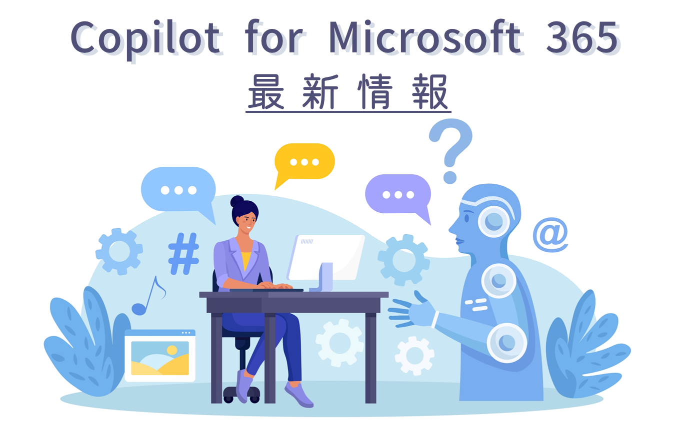 小中規模企業のための新時代到来！Copilot for Microsoft 365 最新情報