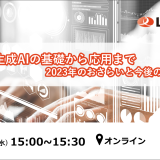 【ウェビナー開催】生成AIの基礎から応用まで――2023年のおさらいと今後の展望