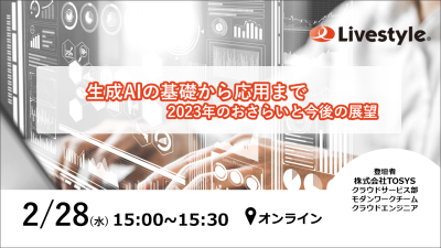 【ウェビナー開催】生成AIの基礎から応用まで――2023年のおさらいと今後の展望