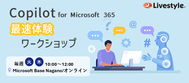 Copilot for Microsoft 365 最速体験ワークショップ提供開始