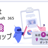 Copilot for Microsoft 365 最速体験ワークショップ 継続開催！