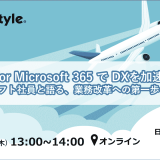 【ウェビナー開催】Copilot for Microsoft 365 で DXを加速！マイクロソフト社員と語る、業務改革への第一歩