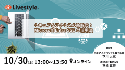 【ウェビナー開催】セキュアなアクセスの新時代：Microsoft Entra SSE の活用法