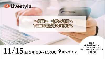 【ウェビナー開催】～基礎～　今後の活用へ　Teams電話導入に向けて