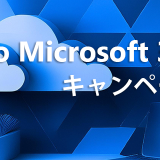 GoTo Microsoft 365 キャンペーン