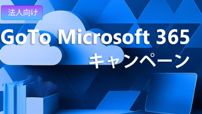 GoTo Microsoft 365 キャンペーン