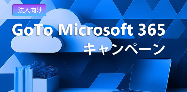 GoTo Microsoft 365 キャンペーン