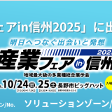 「産業フェアin信州2025」に出展いたします 