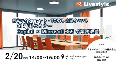 日本マイクロソフト合同イベント「AI 活用セミナー Copilot × Microsoft 365 で業務改善」