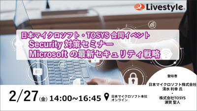 日本マイクロソフト合同イベント「Security 対策セミナー Microsoft の最新セキュリティ戦略」