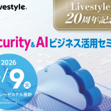 【セミナー開催】Livestyle 20周年記念 Security & AI ビジネス活用セミナー