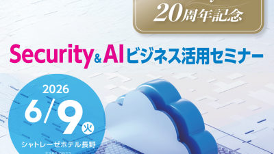 【セミナー開催】Livestyle 20周年記念 Security & AI ビジネス活用セミナー
