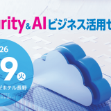 【セミナー開催】Livestyle 20周年記念 Security & AI ビジネス活用セミナー