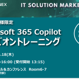 Microsoft 365 Copilot を実際に使って学ぶハンズオン【IT Solution Market 2026 名古屋】