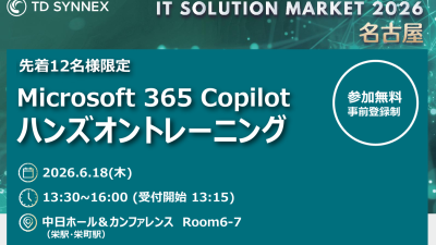 Microsoft 365 Copilot を実際に使って学ぶハンズオン【IT Solution Market 2026 名古屋】