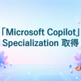 マイクロソフトの上位パートナー認定資格「Microsoft Copilot」Specializationを取得 ～生成AI活用による業務変革支援体制を強化～
